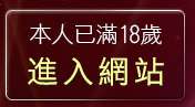 本人已滿18歲，離開洪爺的家情色網