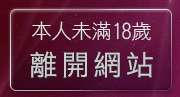 本人未滿18歲，離開洪爺的家情色網